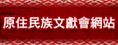 原住民族文獻會網站圖標