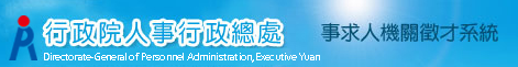 人事行政總處圖標