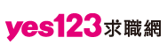 yes123求職網圖標