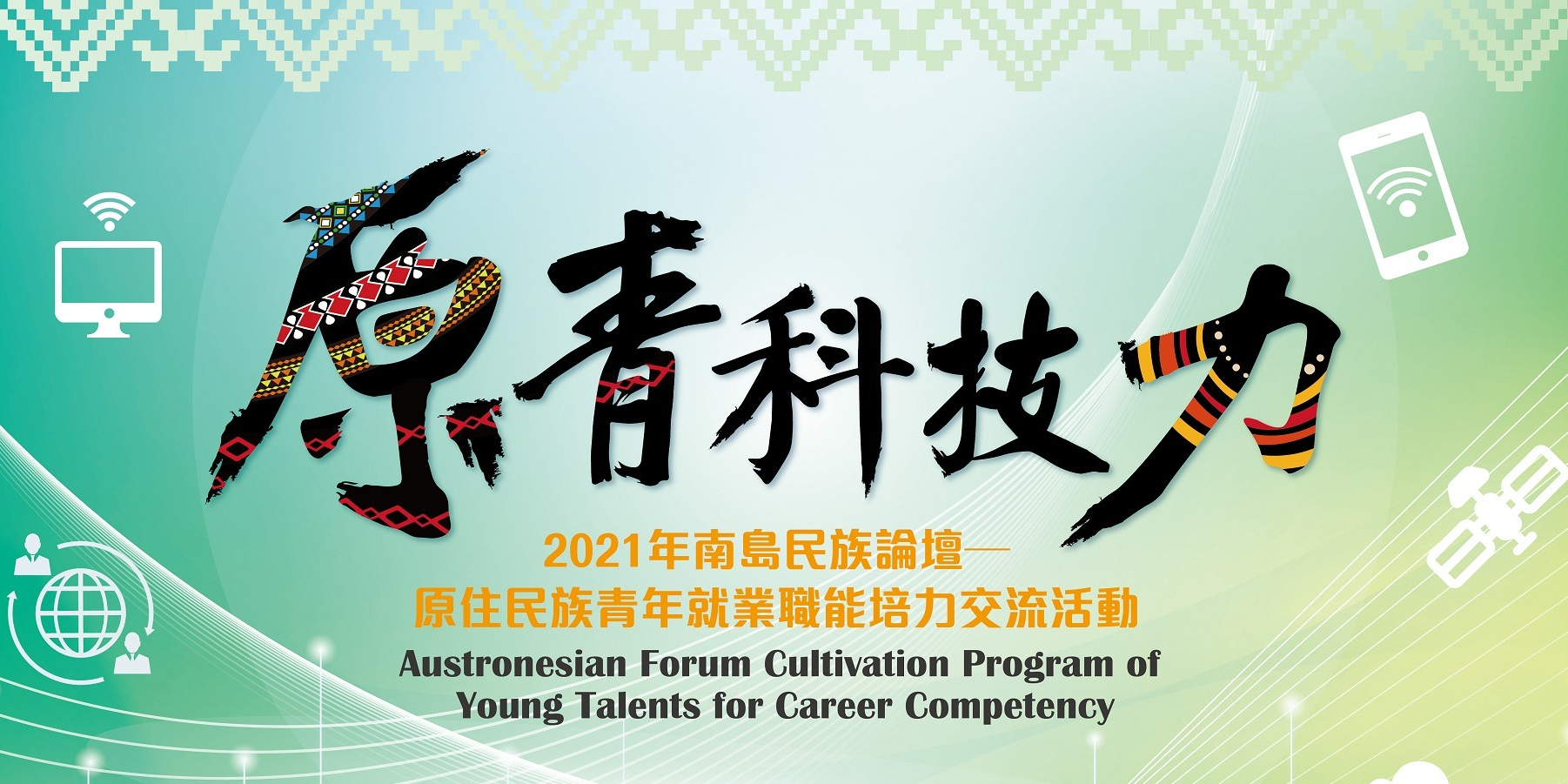 原住民族青年就業職能培力交流活動-圖片